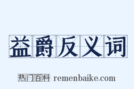 益爵反义词是什么意思的图片